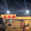 엉터리연탄갈비 이미지