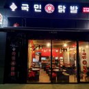 국민닭발 이미지