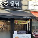 동궁찜닭상도점