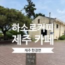안녕 조수리 | 제주 한경면 카페 하소로커피ㅣ책방 소리소문과 함께 가기 좋은 로스터리 카페