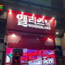 엘리스 인 원더랜드 봉담점 네이버블로그