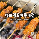 동남(풍세)-20-03 | 천안 풍세 양꼬치 맛집 다와양꼬치 풍세점 후기｜잡내 없는 생고기 양꼬치