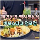 땅땅치킨부전전포점 - 25504 | 부산 서면 전포 애견동반 맛집 바모스타코 주차장 메뉴 추천