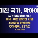미친국가,막아야/누가 책임져야 하나/미국-이란 합의안 서명/"경제적 재앙,피해야"/시장 급속 안정화로...6/19 공병호TV﻿ 이미지