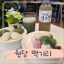 원당 | 원당카페 떡기리원당 MZ 떡카페 후기