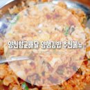 얌샘김밥양천향교역점 | 양천향교배달 얌샘김밥 양천향교점 메뉴 추천 (된장찌개, 돈까스, 우동 후기)