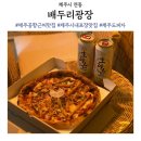 수협제주도지회 (제주도청신제주로터리방면) | 제주공항 근처 포장 맛집 배두리광장 스파이시베이컨 피자