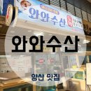 양산중부동우체국 | 양산 중부동 맛집 [와와수산]고소한 아나고회가 일품!