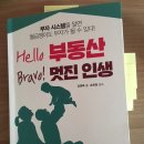 (헬로 부동산!부라보 멋진인생 서평) 이 책을 만나면서 나의 인생에도 변화가 생기기 시작한 것 같다. 이미지