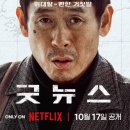 원아이드잭 | 넷플릭스 영화 굿뉴스 후기, 줄거리 | 실화에서 출발한 블랙코미디 풍자(설경구, 류승범, 홍경, 전도연)