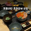 일본 후쿠오카 텐진 해산물 덮밥 맛집 추천 쿠로다한 또 간 후기