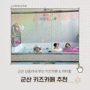 전주 근교 군산 무인 키즈카페 추천 삼둥이네 워터룸 내돈내산 후기