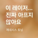 펄스메디칼 | 아픈 거 싫은 사람도 받을 수 있는 피부과 관리 : 제네시스 토닝 내돈내산 후기