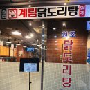 [이솝우화 먹거리] 종로 마늘닭도리탕 “계림” 떡사리에 칼국수까지 먹은 후기