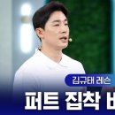 💥💥김규태 30cm로 결정되는 퍼트 성공률💥💥 이미지