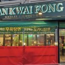 란콰이펑 누들 보라매공원점 이미지
