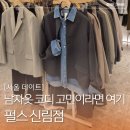 안경 파는 남자 | 남자옷 코디 추천 필요하다면 신림옷가게 펄스 신림점 pulse 후기