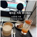 <메이븐 커피 로스터스> 상암동 카페 방문 후기