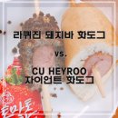 미니스톱 운암점 | 라퀴진 돼지바 핫도그 vs. CU HEYROO 헤이루 자이언트 핫도그 솔직 후기