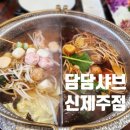 담담샤브신제주점 이미지