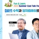 [호암재단]Fun & Learn, 2023 Summer Cool Talk Festival!-8월 1일(화)14:00~8월 3일(목) 이미지