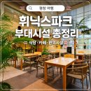 정문프라자약국 | 평창 휘닉스파크 부대시설 ( 편의점, 리에토 카페, 베스킨라빈스)