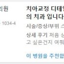 김영준치과의원 | 좋은 병원 후기 세번째. 부천 최고의 치과라는 후기를 받은 연세김영준치과의원