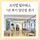 브이랩 | 상일동 산후 필라테스1년 후기 브이랩필라테스 상일동점 추천