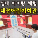창의과학교실(토요가족체험교실) | 대전 어린이회관 요금, 시간, 예약, 체험, 주차 완벽정리(+10번이상 방문한 꿀팁)