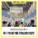 제17회 폐기물 자원순환산업전, RETECH 2024 후기