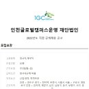 인천글로벌캠퍼스운영재단법인 이미지