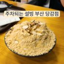 당감한의원 | 부산 팥빙수 맛집 설빙 주차되는 부산 당감점 후기