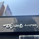 또이스치킨찜닭 수성점 | 대구 또이스 치킨찜닭 수성점으로 떠나볼까요