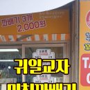 귀일교자/미친꽈배기 이미지