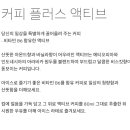 ACTIVE COFFEE(액티브커피) 이미지