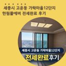 농지114부동산중개 | 세종시 고운동 가락마을 12단지 한림풀에버 114타입전세 계약 후기