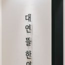 대연뜰한의원 네이버블로그