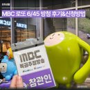 로또 | MBC 로또6/45 방청 후기 및 신청방법