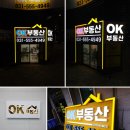 [구리간판│남양주간판] 오케이부동산 갈바 + 파노라마 + 2w + 시트지 + 내부 포인트간판 설치 후기