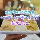 이대생 추천 이대앞 수제 젤라또맛집 ㅣ ‘솔리드웍스’ (내돈내산 찐후기)
