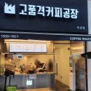 고품격커피공장 이미지