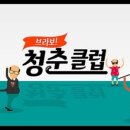 청춘클럽