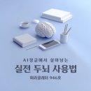 두뇌개발 학습법 (B) | [미라클레터] AI 정글에서 살아남는, 실전 두뇌 사용법!
