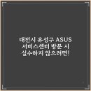 아수스ASUS서비스센터 - 성남시 분당구 매화로 54 | 아수스ASUS서비스센터