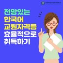 끝없는 K 열풍으로 주목받는 한국어교원자격증 효율적으로 취득하기
