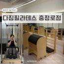 충정로역(5) | 충정로필라테스 체형교정 다짐필라테스 충정로역점 그룹레슨 후기