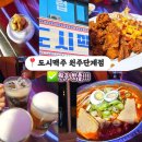 마당발여사 즉석떡볶이 | 원주 단계동 술집 추천 – 바삭한 치킨, 즉석떡볶이, 생맥주 조합 끝판왕, 도시맥주 원주단계점 솔직후기