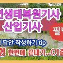 자연생태복원(산업)기사 실기 필답형-----(한번에 끝내기) ●기출문제 정리했습니다(자료가 필요하신 분은 요청하세요) 이미지