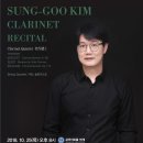 2024 WASBE 프린지페스티벌<제주학생연합윈드오케스트라> | [10월 25일] 김성구 클라리넷 독주회