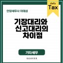 태성세무회계 - 남동구 선수촌공원로17번길 28 | [안양세무사] 기장대리와 신고대리의 차이점